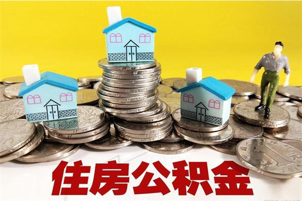 安吉封存的公积金去那里取（已封存的住房公积金怎么提取）