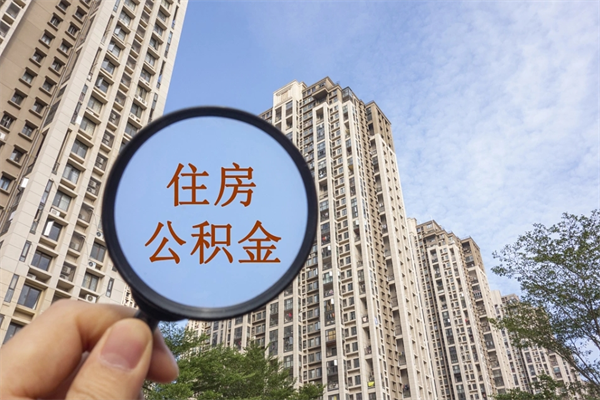 安吉公积金封存了怎么取（住房公积金封存了怎样提取）
