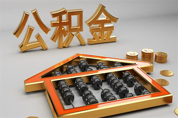 安吉已经离职了住房离职公积金怎么取（离职后住房公积金如何取出来）