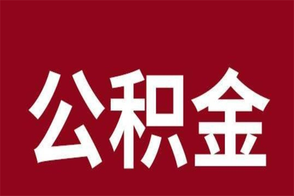 安吉辞职提住房公积金（辞职公积金提取流程）