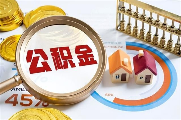 安吉封存公积金取出资料（封存公积金提取需要哪些材料）