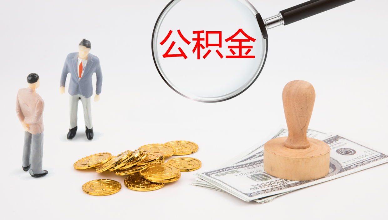 安吉封存公积金怎么提出来（封存的公积金提取条件）
