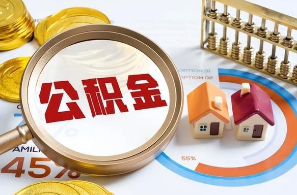 安吉辞职后可以把公积金取出来吗（辞职可以把公积金全部取出来吗）