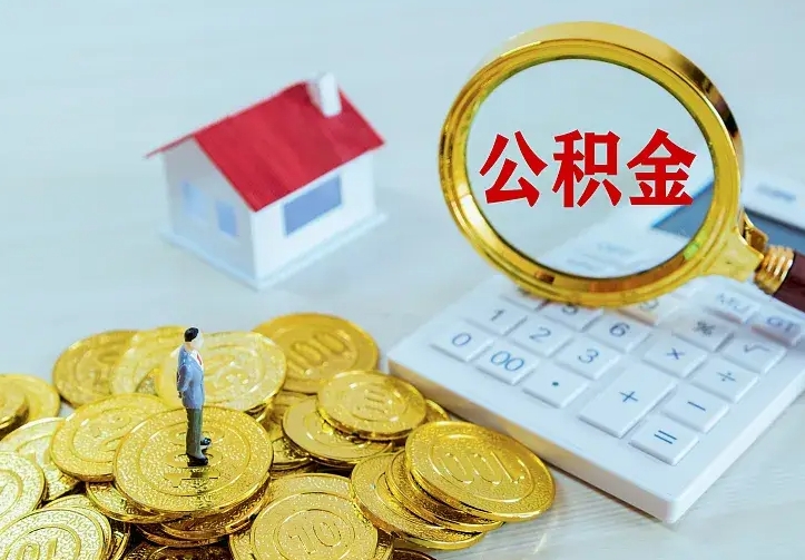 安吉公积金离职提出（公积金离职提取条件）