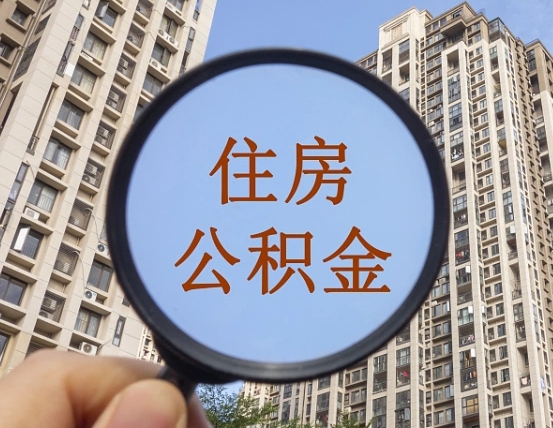 安吉辞职了公积金怎么取（辞职了之后公积金怎么取）