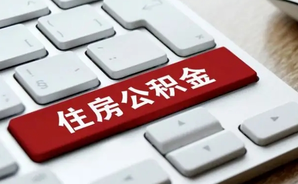 安吉公积金离职提出（公积金离职提取条件）