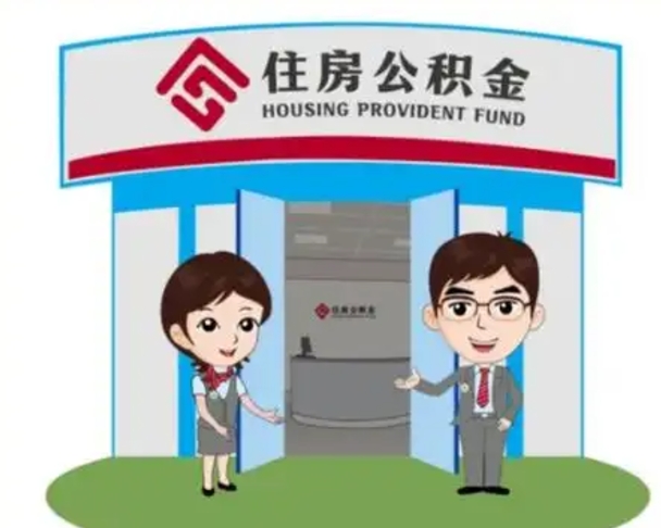 安吉离职人员如何代提住房公积金（离职公积金可以代领吗）