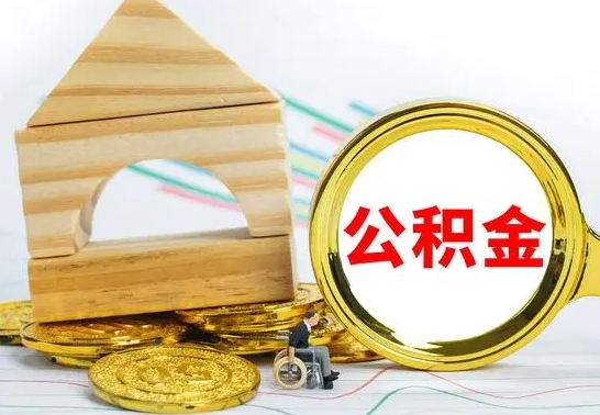安吉没有办离职的公积金怎么取（没办理离职手续公积金怎么办）