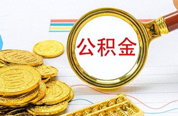 安吉离职了能取公积金吗（离职了能取公积金吗?）
